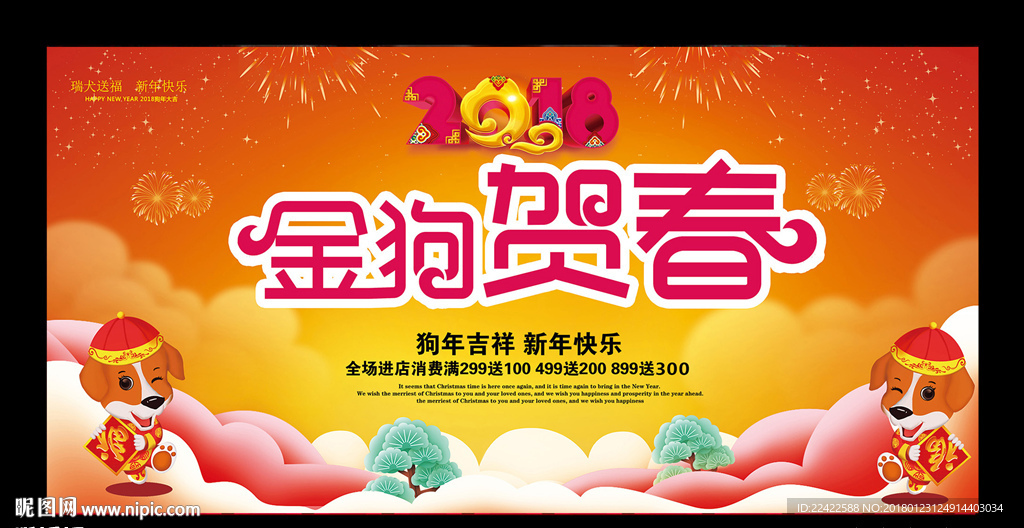 狗年活动促销展板