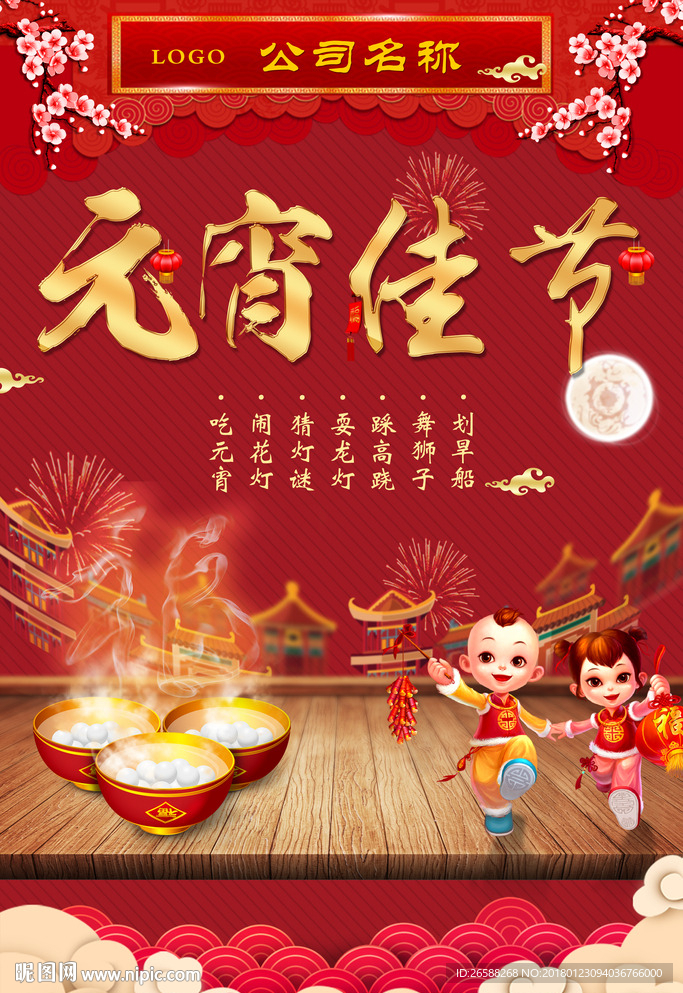 元宵佳节 闹元宵 海报设计图