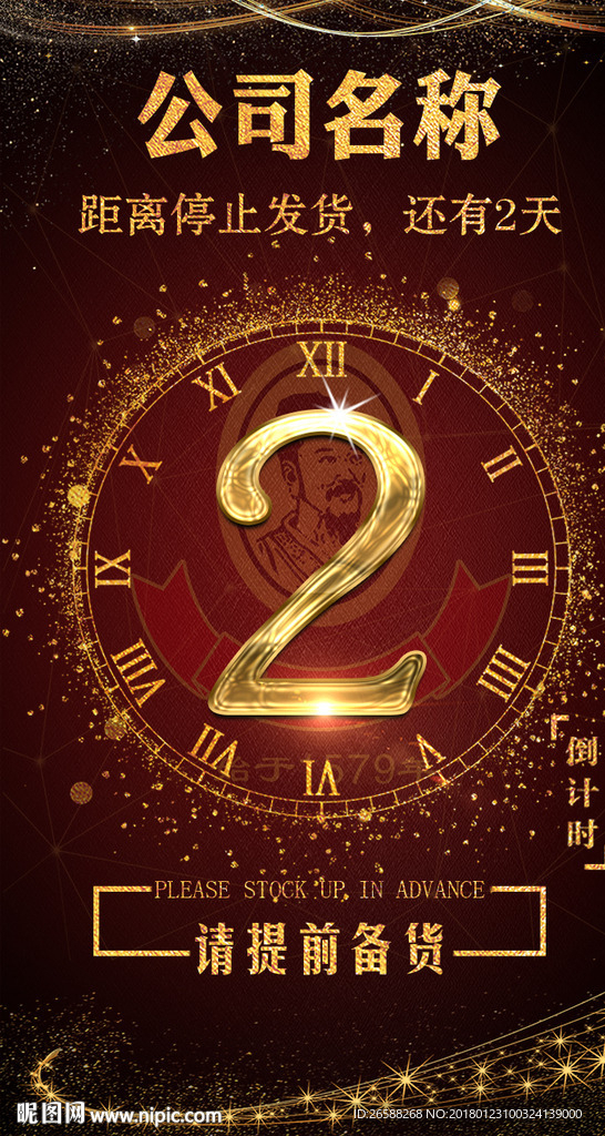 2018年前备货倒计时设计图