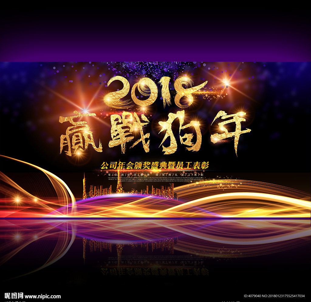 2018赢战狗年年会晚会背景