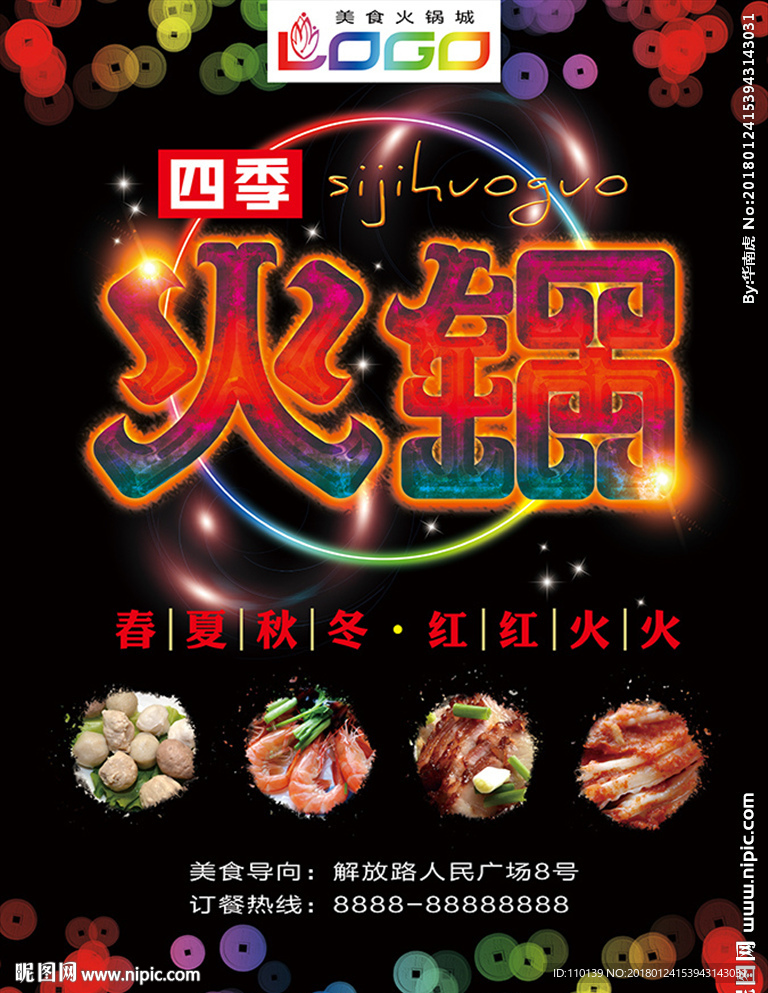 四季火锅海报