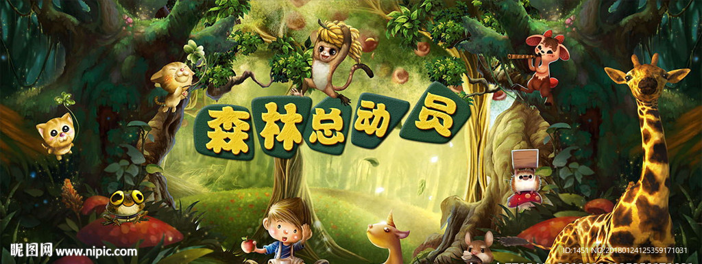 宽的森林总动员海报背景板