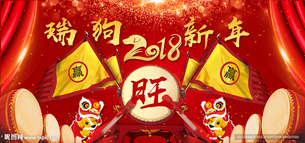 赢战2018瑞狗旺新年祝福海报