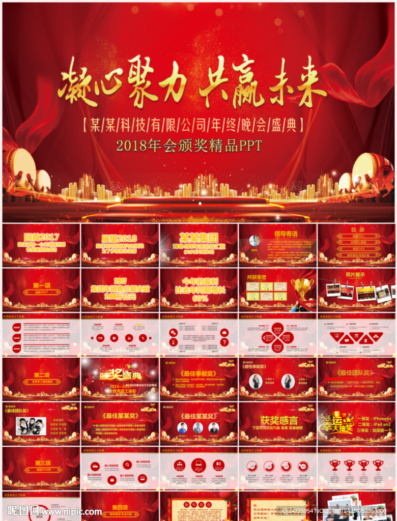 2018年会颁奖典礼PPT模板