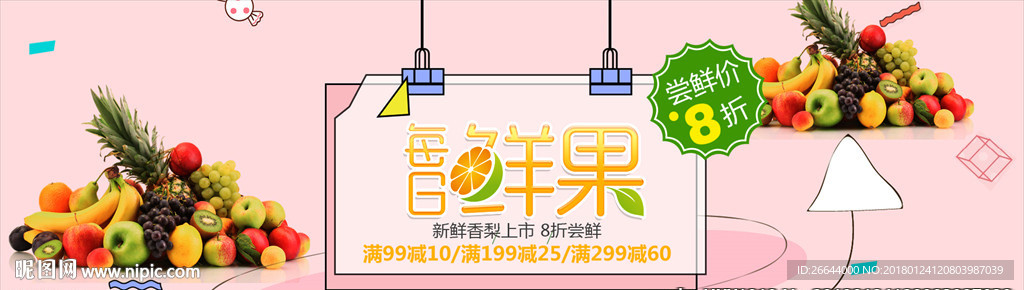 新鲜水果时令蔬菜首页广告图