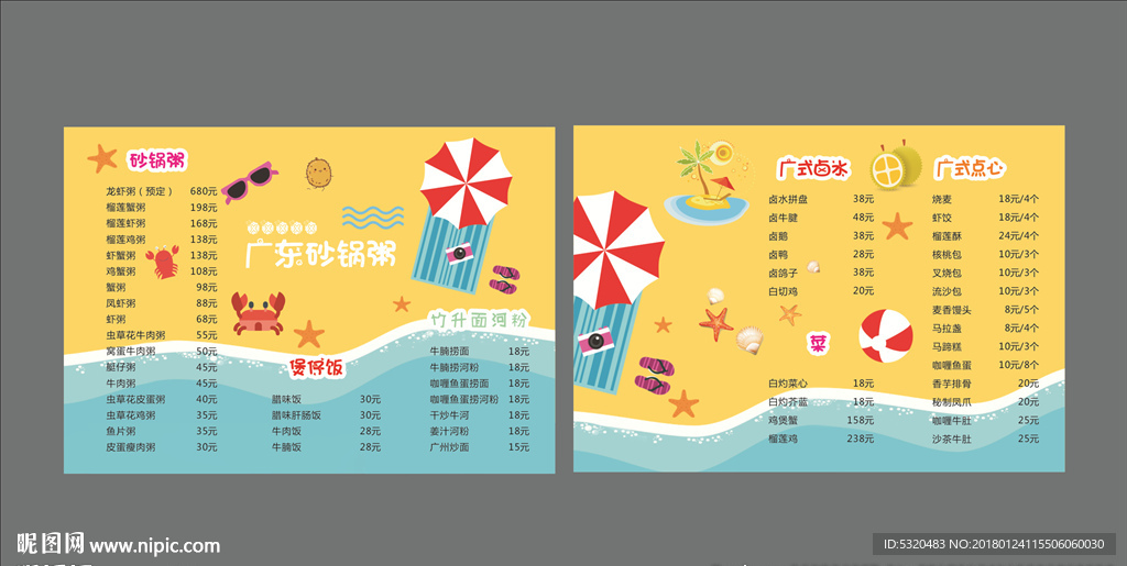 特色夏日砂锅粥菜单