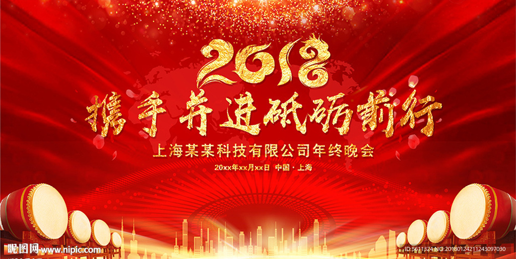 2018携手并进砥砺前行年会