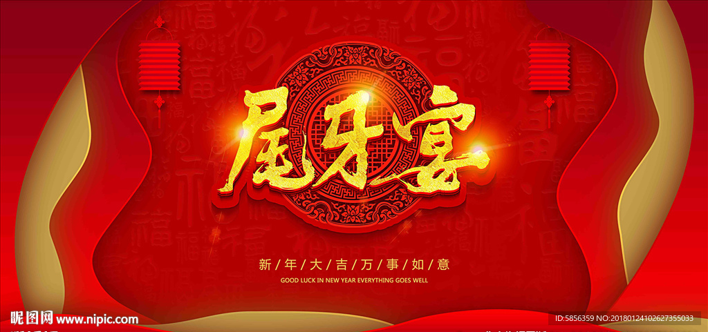 新年喜庆尾牙宴背景