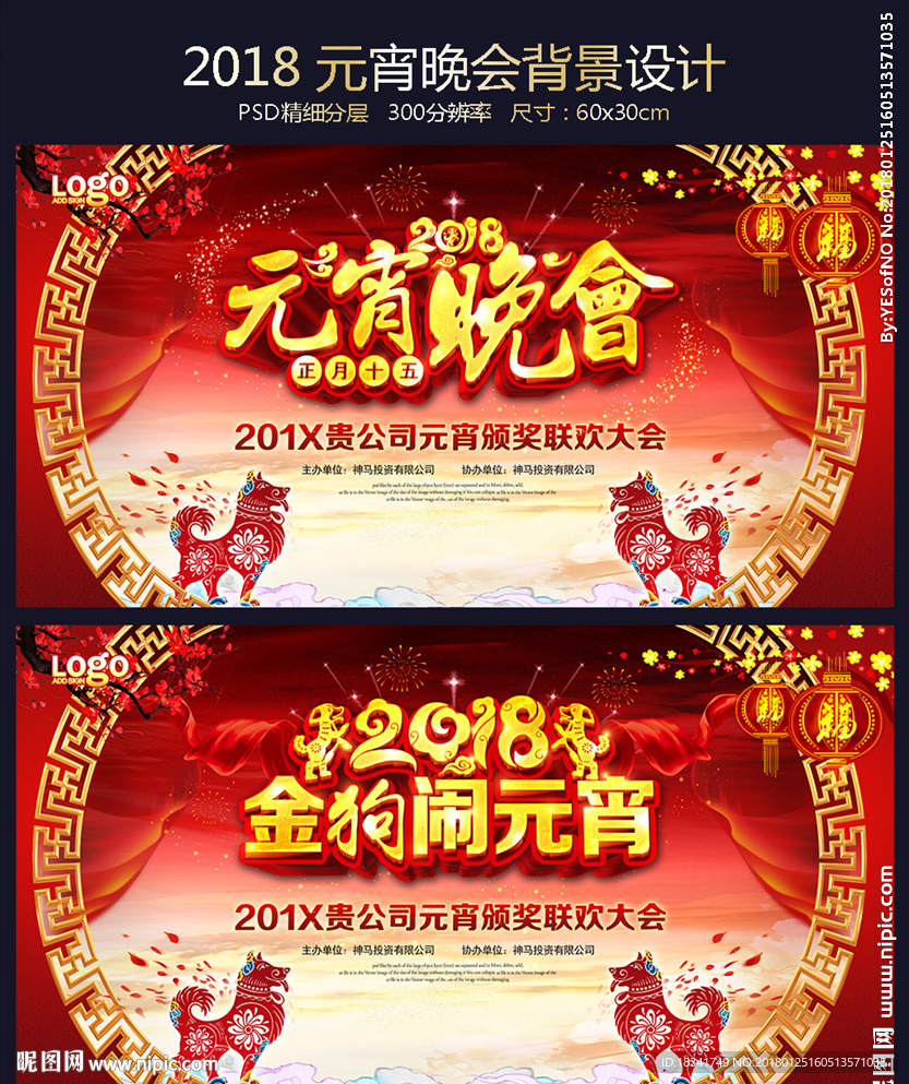 2018狗年元宵欢晚会舞台背景