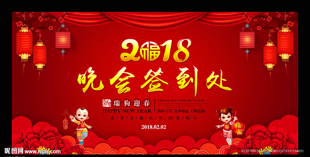 2018狗年签到处背景