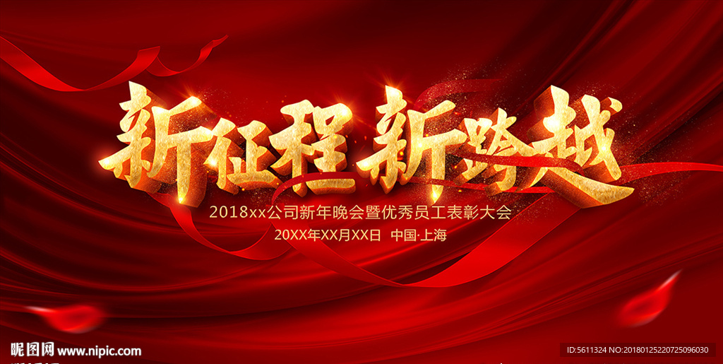 新征程新跨越企业年会背景