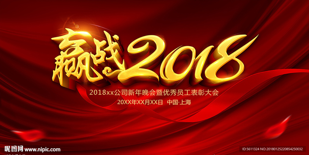 赢战2018狗年年会背景