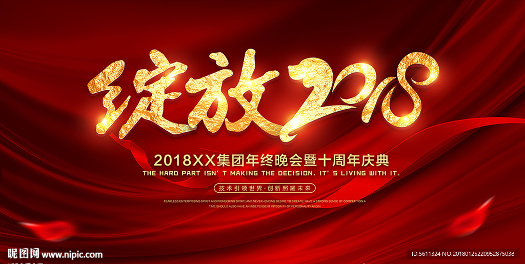 绽放2018狗年企业年会背景