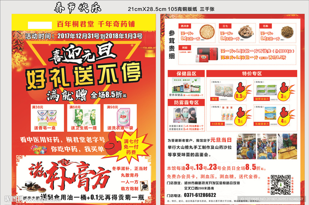单页 药店 活动 打折 年庆