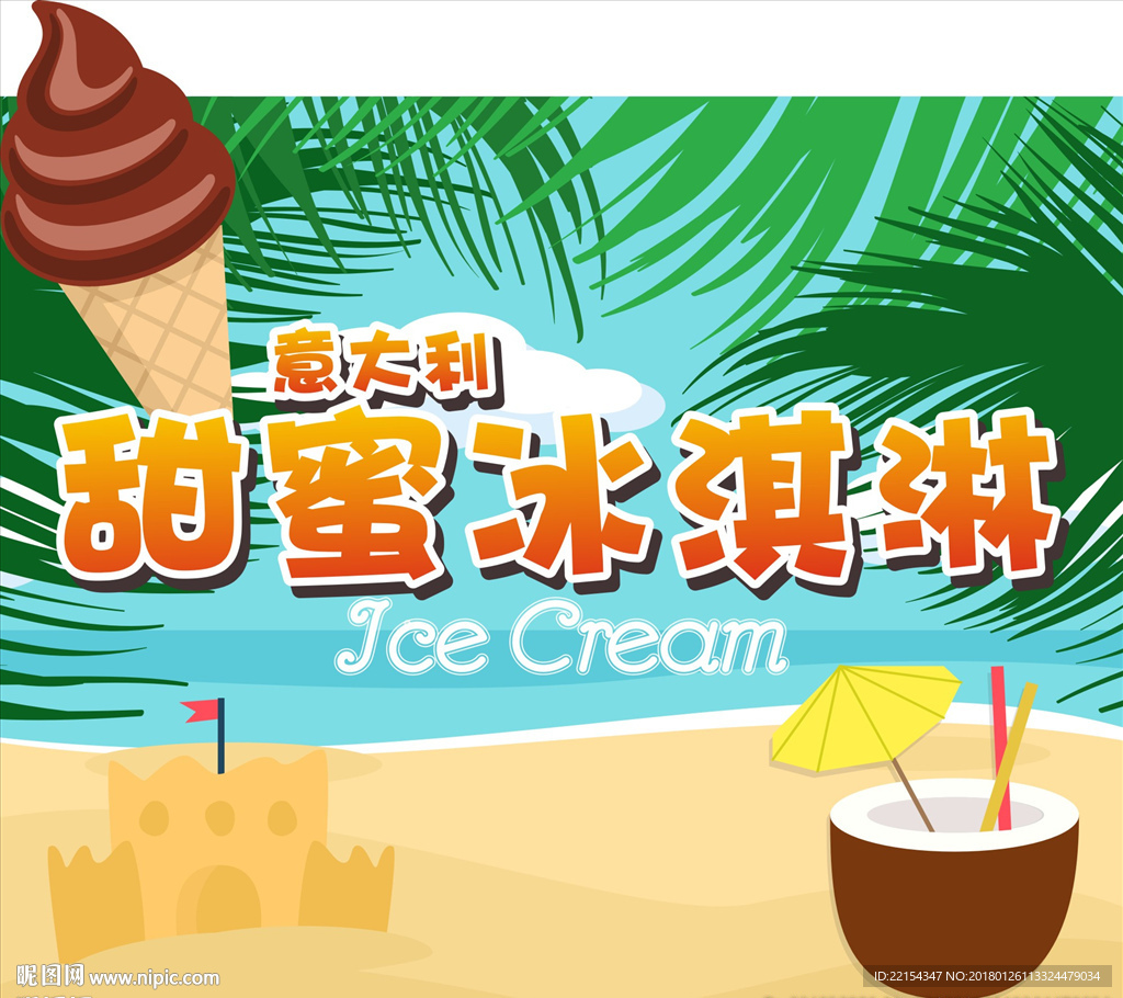 甜蜜冰淇淋地产暖场摊位沙滩