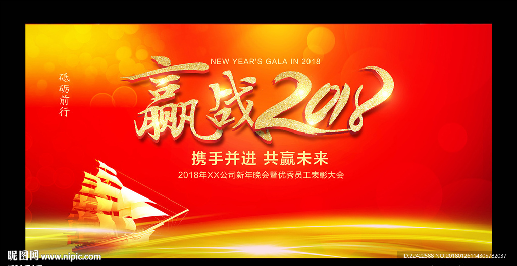 赢战2018企业年会背景展板