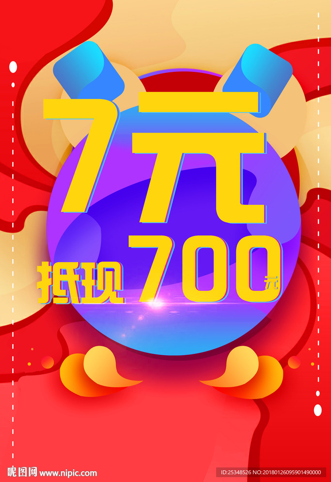 7元抵现700
