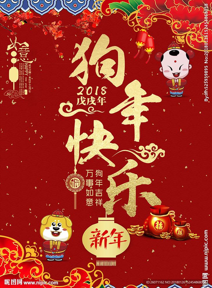 狗年快乐新年海报