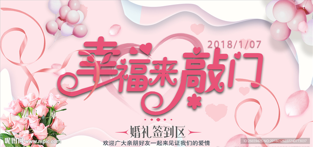 小清新唯美幸福来敲门婚礼展板