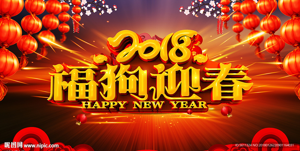 2018福狗迎春春节晚会背景