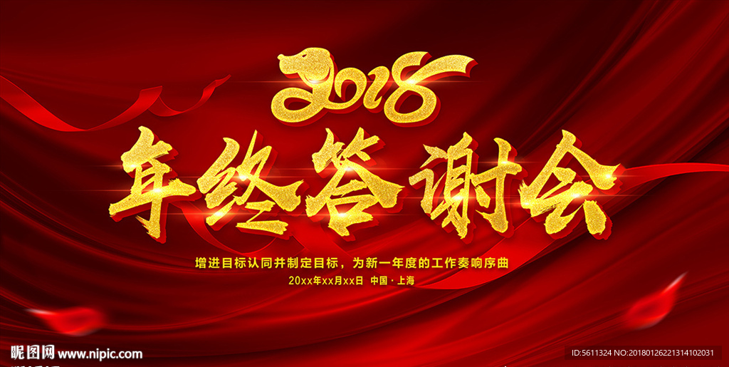 2018年终答谢会企业年会背景