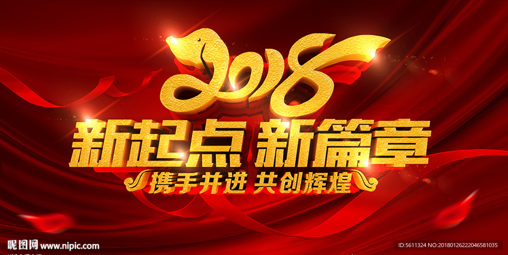 2018新起点新篇章迎新晚会