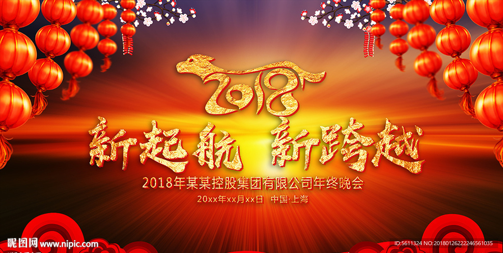 2018新起航新跨越公司年会