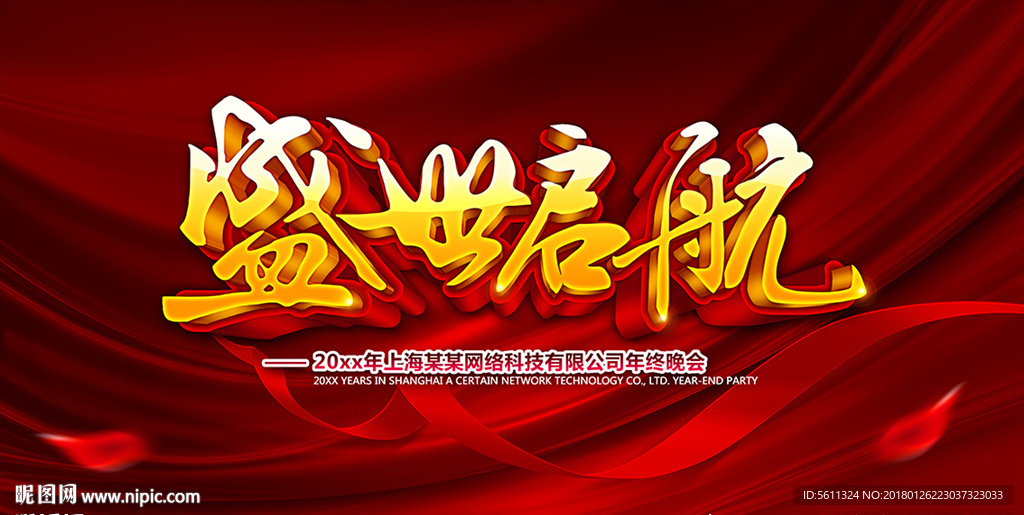 盛世启航企业年会背景