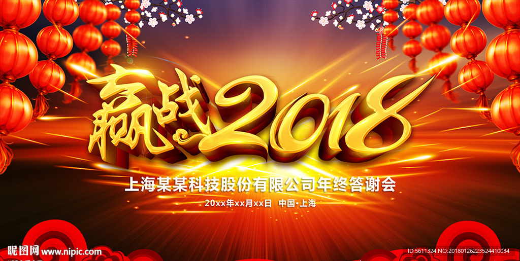 赢战2018狗年公司年会背景
