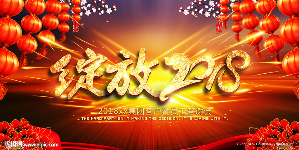 绽放2018狗年公司年会背景