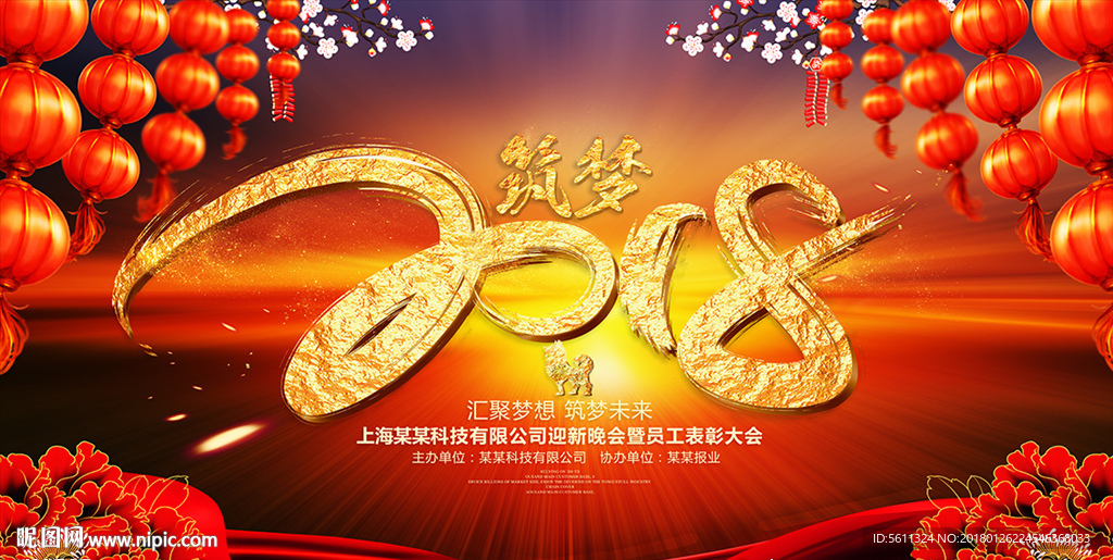 筑梦2018员工表彰大会背景