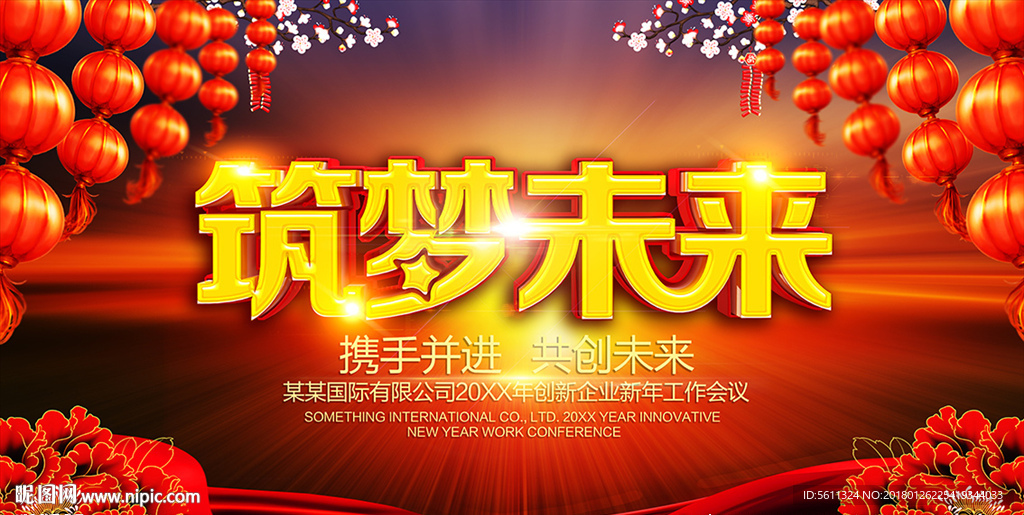 筑梦未来公司年会舞台背景