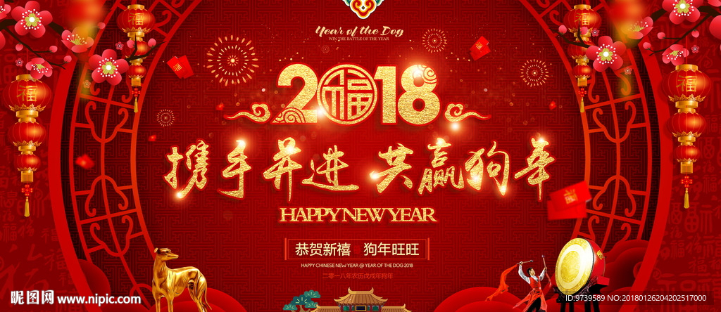 红色大气2018狗年年会舞台背