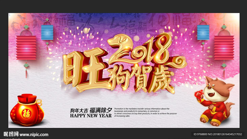 狗年 2018  贺岁
