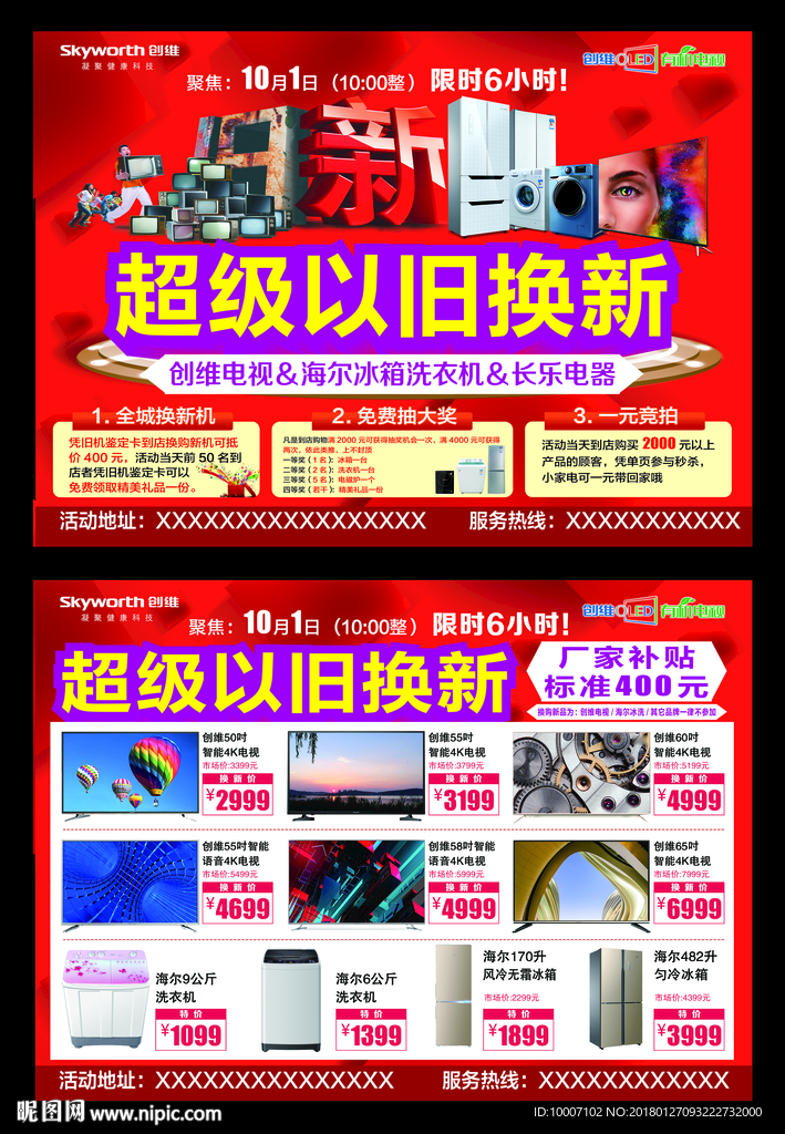 以旧换新 免费换大奖 红色