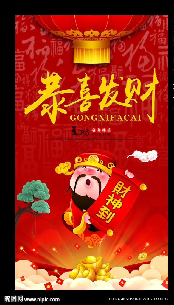 财神恭喜发财