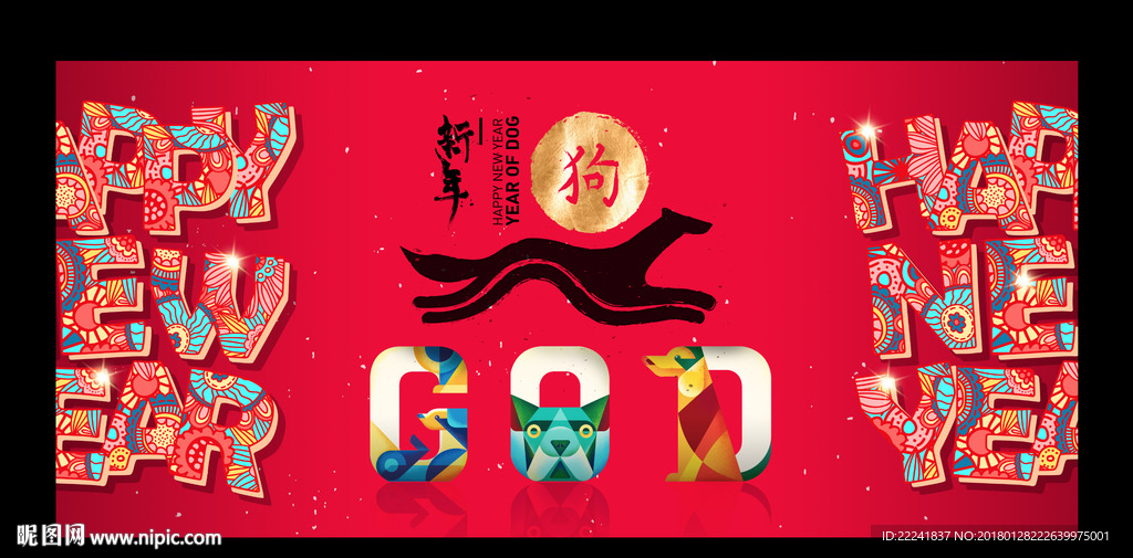 2018狗年背景展板
