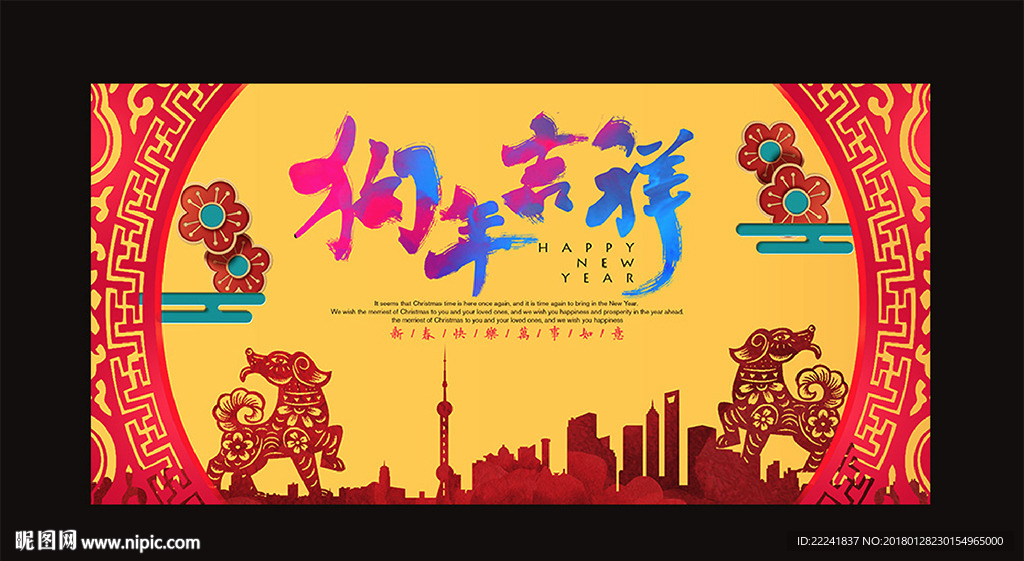 喜庆狗年年会展板