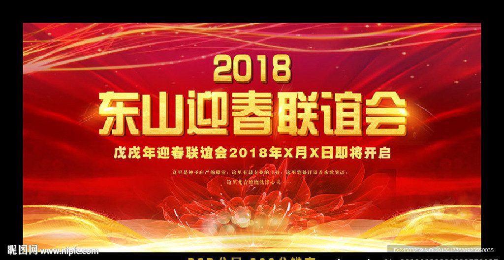 东山迎春联谊会春节新年年会