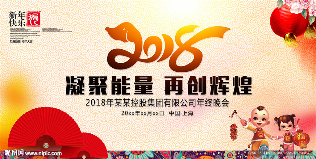 2018凝聚能量再创辉煌年会