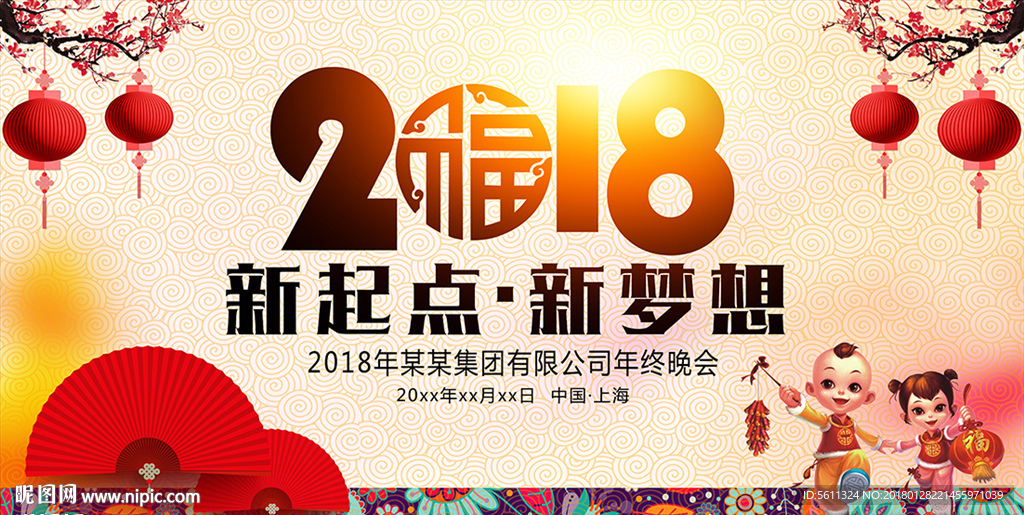2018新起点新梦想年会背景