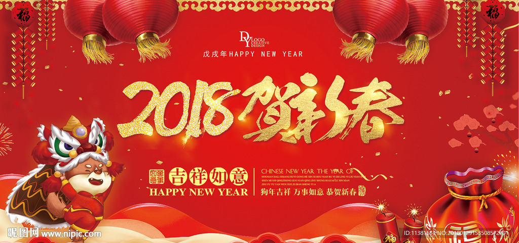 2018贺新春