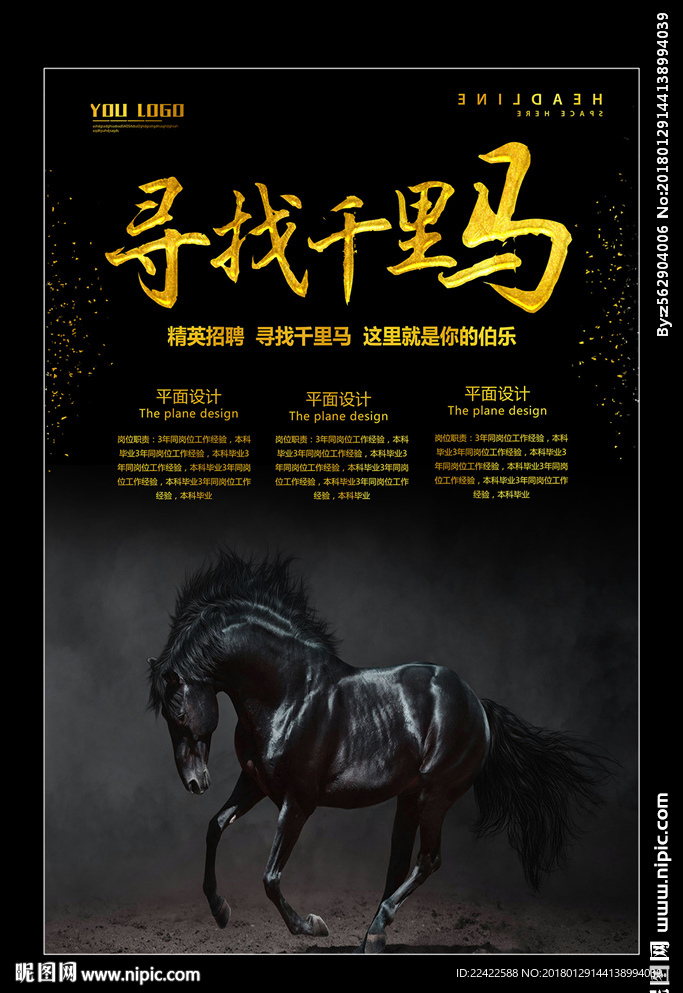 寻找千里马企业招聘海报