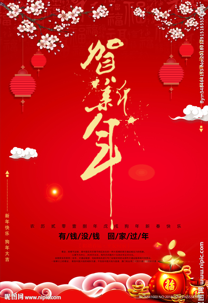 贺新年