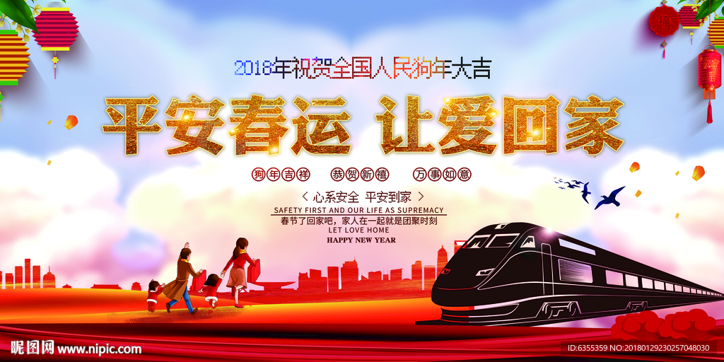 2018年平安春运回家过年广告