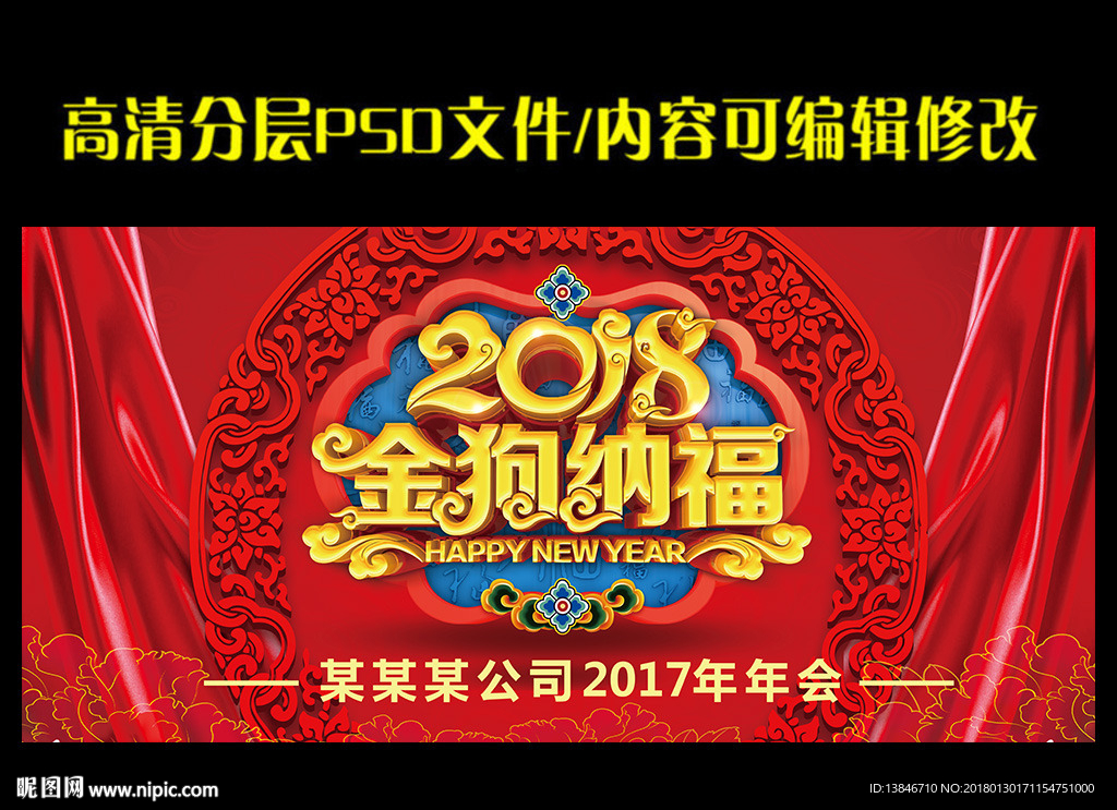 2018金狗纳福海报展板设计