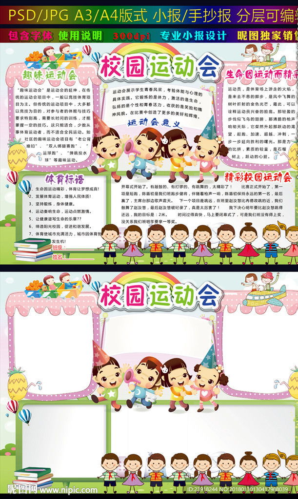 校园运动会小报体育电子手抄报