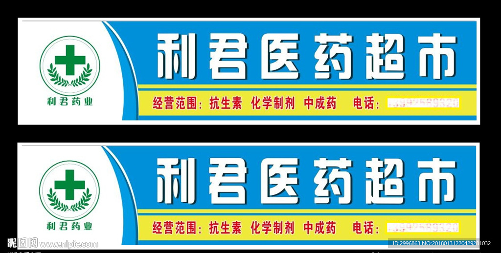 利君医药超市门头