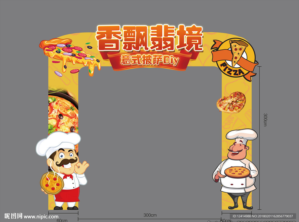 香飘飘 意式披萨DIY