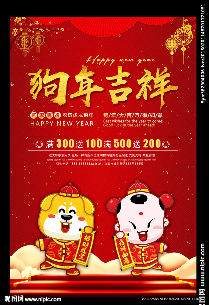 2018狗年吉祥宣传促销海报